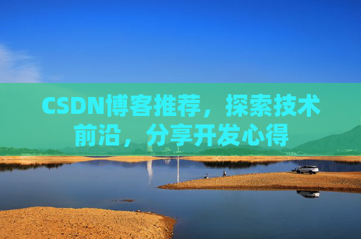 CSDN博客推荐，探索技术前沿，分享开发心得
