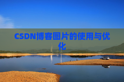 CSDN博客图片的使用与优化