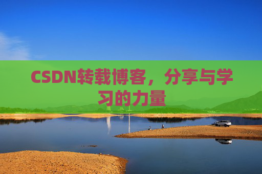 CSDN转载博客，分享与学习的力量